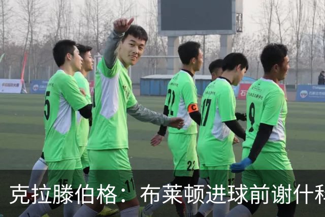 克拉滕伯格：布莱顿进球前谢什科疑似被犯规，没判可以接受