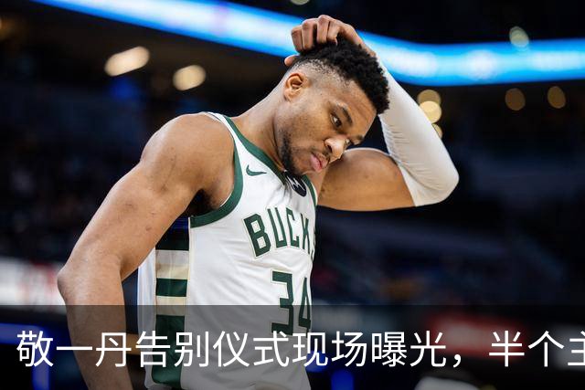 敬一丹告别仪式现场曝光，半个主持圈都来了 倪萍凌晨发文字字催