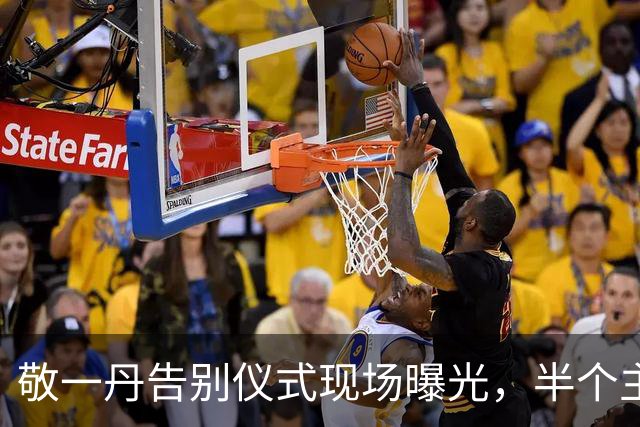 敬一丹告别仪式现场曝光，半个主持圈都来了 倪萍凌晨发文字字催